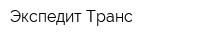 Экспедит-Транс