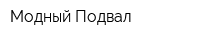 Модный Подвал