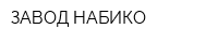 ЗАВОД НАБИКО