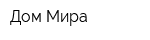 Дом Мира