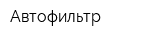 Автофильтр