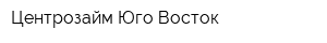 Центрозайм-Юго-Восток