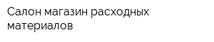 Салон-магазин расходных материалов