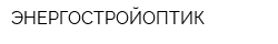 ЭНЕРГОСТРОЙОПТИК