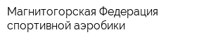 Магнитогорская Федерация спортивной аэробики