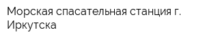 Морская спасательная станция г Иркутска