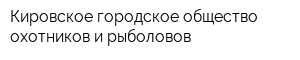 Кировское городское общество охотников и рыболовов