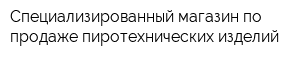 Специализированный магазин по продаже пиротехнических изделий
