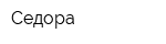 Седора
