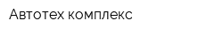 Автотех-комплекс