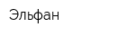 Эльфан