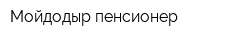 Мойдодыр пенсионер