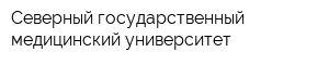 Северный государственный медицинский университет