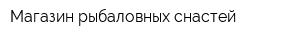 Магазин рыбаловных снастей