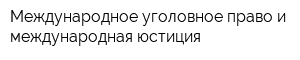 Международное уголовное право и международная юстиция
