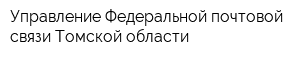 Управление Федеральной почтовой связи Томской области