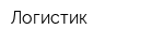 Логистик