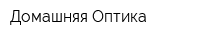 Домашняя Оптика
