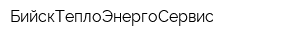 БийскТеплоЭнергоСервис