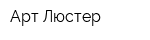 Арт Люстер