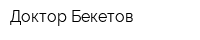 Доктор Бекетов