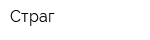 Страг