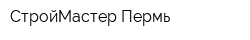 СтройМастер-Пермь