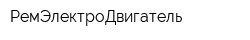 РемЭлектроДвигатель