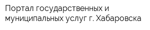 Портал государственных и муниципальных услуг г Хабаровска