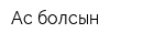 Ас болсын