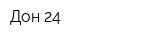 Дон 24