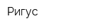 Ригус
