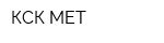 КСК-МЕТ