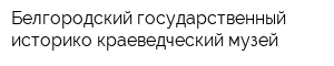 Белгородский государственный историко-краеведческий музей