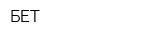 БЕТ
