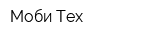 Моби Тех