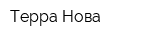 Терра Нова