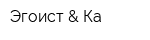 Эгоист & Ка