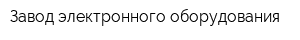 Завод электронного оборудования