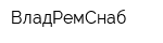 ВладРемСнаб