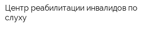 Центр реабилитации инвалидов по слуху