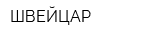 ШВЕЙЦАР
