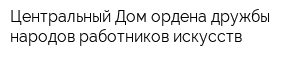 Центральный Дом ордена дружбы народов работников искусств