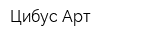 Цибус Арт