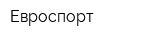 Евроспорт