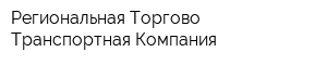 Региональная Торгово-Транспортная Компания