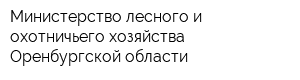 Министерство лесного и охотничьего хозяйства Оренбургской области