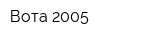 Вота 2005