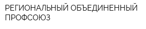 РЕГИОНАЛЬНЫЙ ОБЪЕДИНЕННЫЙ ПРОФСОЮЗ