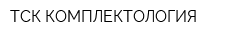 ТСК КОМПЛЕКТОЛОГИЯ